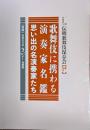 歌舞伎に携わる演奏家名鑑  思い出の名演奏家たち　別冊『歌舞伎音楽　きがく』復刻版　『清元節　その歴史と特色』つき