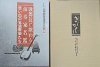 歌舞伎に携わる演奏家名鑑  思い出の名演奏家たち　別冊『歌舞伎音楽　きがく』復刻版　『清元節　その歴史と特色』つき