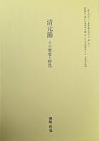 歌舞伎に携わる演奏家名鑑  思い出の名演奏家たち　別冊『歌舞伎音楽　きがく』復刻版　『清元節　その歴史と特色』つき