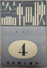 映画評論　昭和９年４月号　伊藤大輔研究