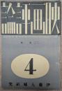 映画評論　昭和９年４月号　伊藤大輔研究