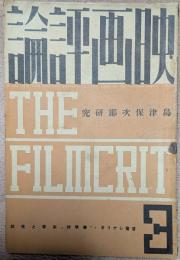 映画評論　昭和１０年３月号　島津保次郎研究