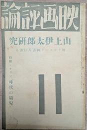 映画評論　昭和７年１１月号　山上伊太郎研究　附ソヴエート映画人は語る