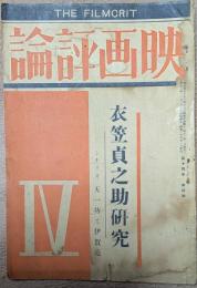 映画評論　昭和８年４月号　衣笠貞之助研究