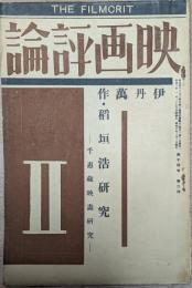 映画評論　昭和８年２月号　伊丹万作　稲垣浩　千恵蔵映画研究