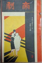 帝劇　第４９号　大正１５年９月号