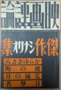 映画評論　昭和１２年４月臨時増刊号　傑作シナリオ集