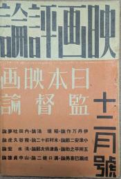 映画評論　昭和１１年１２月号　日本映画監督論