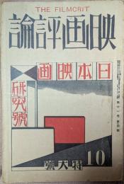 映画評論　昭和６年１０月号　日本映画研究号