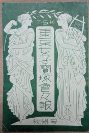 東京女子宝塚会々報　特別号