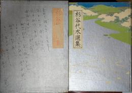杉谷代水選集