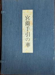 宮園手引の華