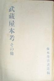 武蔵屋本考　その他
