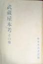 武蔵屋本考　その他