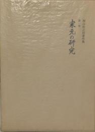 家元の研究　西山松之助著作集　第１巻