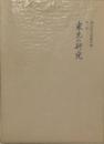 家元の研究　西山松之助著作集　第１巻