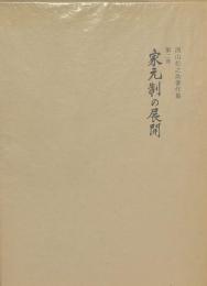 家元制の展開　西山松之助著作集　第２巻