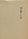家元制の展開　西山松之助著作集　第２巻