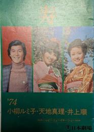 日本劇場　小柳ルミ子・天地真理・井上順　ハッピー・ニューイヤー・ショー
