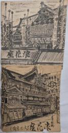 道頓堀　中座　角座　浪花座　ほか　劇場風景