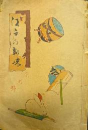 江戸の趣味　創刊号