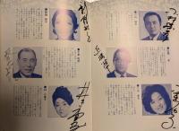 三越劇場　岡田茉莉子特別公演「女舞」　昭和５２年　出演者のサイン入