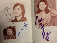 三越劇場　岡田茉莉子特別公演「有島武郎原作　或る女」　昭和５３年　出演者のサイン入
