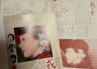 三越劇場　岡田茉莉子特別公演「有島武郎原作　或る女」　昭和５３年　出演者のサイン入