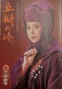 三越劇場　岡田茉莉子特別公演「山本周五郎原作　五辨の椿」　昭和５５年　出演者のサイン入