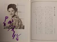 三越劇場　岡田茉莉子特別公演「山本周五郎原作　五辨の椿」　昭和５５年　出演者のサイン入
