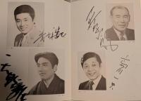 三越劇場　岡田茉莉子特別公演「山本周五郎原作　五辨の椿」　昭和５５年　出演者のサイン入