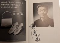 三越劇場　岡田茉莉子特別公演「山本周五郎原作　五辨の椿」　昭和５５年　出演者のサイン入