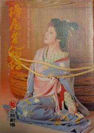 三越劇場　岡田茉莉子特別公演「吉田喜重原作　樽屋おせん物語」　昭和５５年　出演者のサイン入