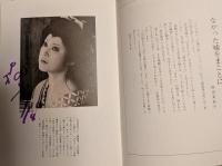 三越劇場　岡田茉莉子特別公演「吉田喜重原作　樽屋おせん物語」　昭和５５年　出演者のサイン入