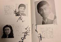 三越劇場　岡田茉莉子特別公演「吉田喜重原作　樽屋おせん物語」　昭和５５年　出演者のサイン入