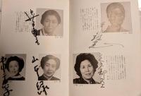 三越劇場　岡田茉莉子特別公演「吉田喜重原作　樽屋おせん物語」　昭和５５年　出演者のサイン入