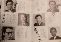 三越劇場　岡田茉莉子特別公演「吉田喜重原作　樽屋おせん物語」　昭和５５年　出演者のサイン入