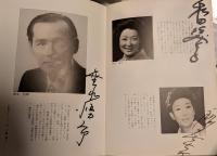 三越劇場　岡田茉莉子特別公演「吉田喜重原作　樽屋おせん物語」　昭和５５年　出演者のサイン入
