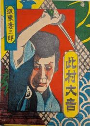 此村大吉　阪東妻三郎