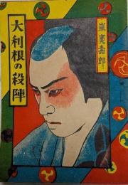 大利根の殺陣　嵐寛寿郎