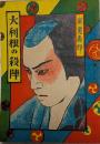 大利根の殺陣　嵐寛寿郎