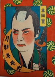 月形半平太　草間実
