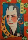 月形半平太　草間実
