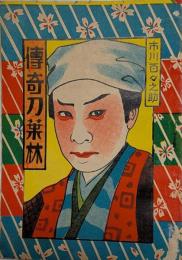 伝奇刀葉林　市川百之助