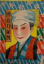 伝奇刀葉林　市川百之助