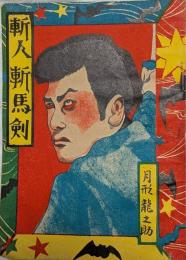 斬人斬馬剣　月形龍之介