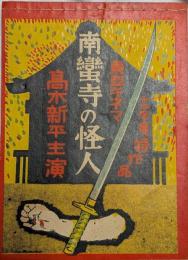 南蛮寺の怪人　高木新平　東亜キネマ