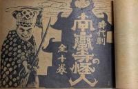 南蛮寺の怪人　高木新平　東亜キネマ