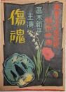 傷魂　高木新平　東亜キネマ