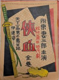 侠血　阪東妻三郎　松竹蒲田時代劇